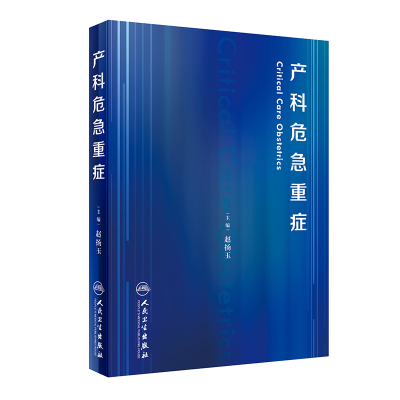 醉染图书产科危急重症9787117313254