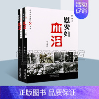 [正版]慰安妇血泪 上下共2册 孙逊著 纪念抗战胜利 中国抗日战争历史作品集书籍 纪实文学人物回忆录长篇小说著作