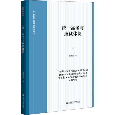 [M]统一高考与应试体制 陈彬莉 著 -9787520182850
