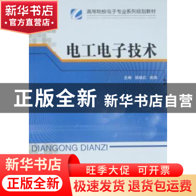 正版 电工电子技术 侯继红,侯涛主编 北京邮电大学出版社 9787