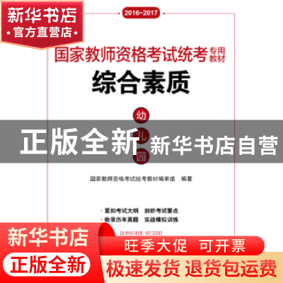 正版 综合素质:幼儿园:2016-2017 国家教师资格考试统考教材编审