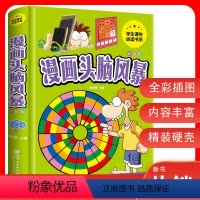 [正版]漫画头脑风暴 适合9-12岁儿童趣味益智游戏漫画书智力开发 老师青少年图书籍一二三年级课外读物经典必看书籍