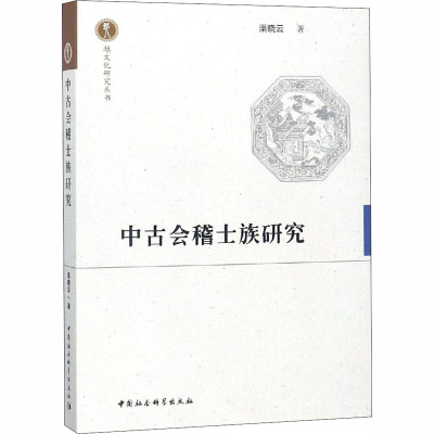中古会稽士族研究