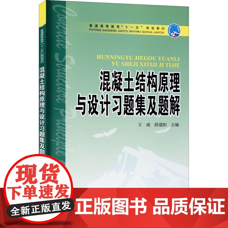 混凝土结构原理与设计习题集及题解 王威薛建阳主编 大学教材中国电力出版社 王威 薛建阳 主编 普通高等教育十一五规划教材