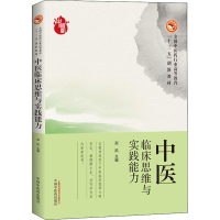 [M]中医临床思维与实践能力-9787513247580