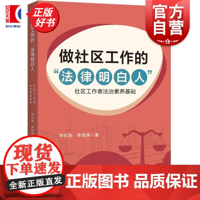 做社区工作的法律明白人:社区工作者法治素养基础 宋纪连李昌庚著上海人民出版社法律图书