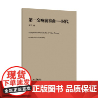 第一交响前奏曲——时代