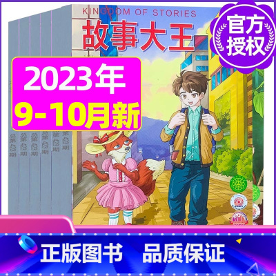 B[共2期]2023年9/10月 [正版]故事大王杂志2023年1-10月可全年/半年订阅2022年打包 儿童文学小
