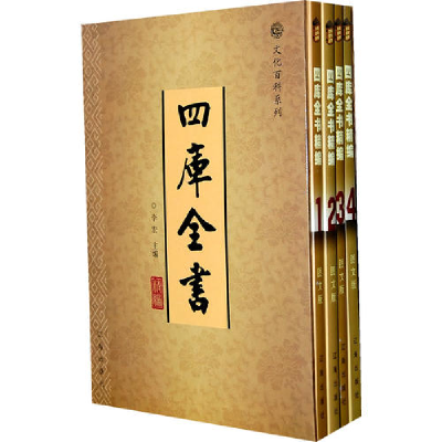 正版新书]四库全书精编(全四卷)李宏 主编9787545107951