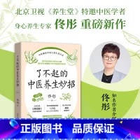 [正版]书店了不起的中医养生妙招 (北京卫视《养生堂》特邀中医学者、身心养生专家佟彤重磅新作)