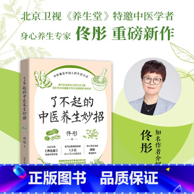 [正版]书店了不起的中医养生妙招 (北京卫视《养生堂》特邀中医学者、身心养生专家佟彤重磅新作)