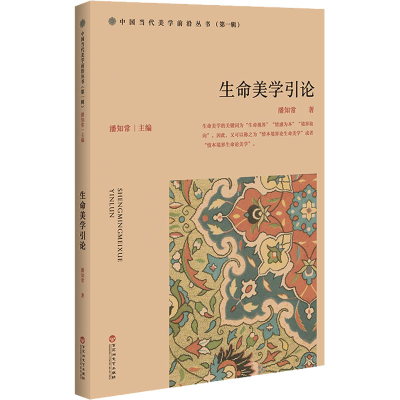 醉染图书生命美学引论9787550043329