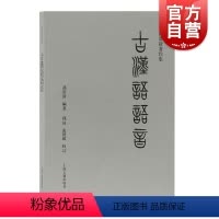 [正版]古汉语语音(孙常叙著作集) 古代汉语 古汉语语音基础知识 语言文字 古汉语研究 社会科学 上海古籍出版社