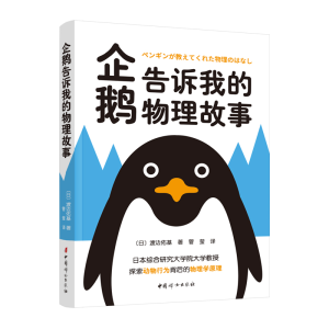 正版新书]企鹅告诉我的物理故事[日]渡边佑基9787512722408