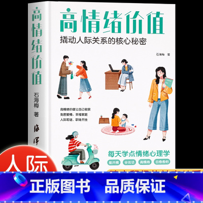 [人际关系维系术]高情绪价值 [正版]高情绪价值撬动人际关系的核心秘密如何应对负面积极情绪高情商就是会说话人际关系维系术