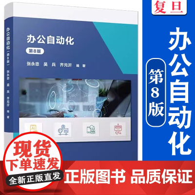 办公自动化(第8版)张永忠,吴兵,齐元沂主编 办公自动化应用软件高等职业教育教材复旦大学出版社 978730917172