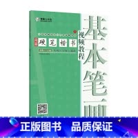 [正版]青藤硬笔楷书教程 基本笔画 基本笔画线条练习巩固练习笔画歌 青藤人著 河南美术出版社
