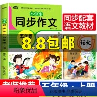 [正版]小学生同步作文五年级上册 人教版小学语文专项训练作文书大全精选素材作文起步入门课堂习作写作技巧方法同步辅导书籍