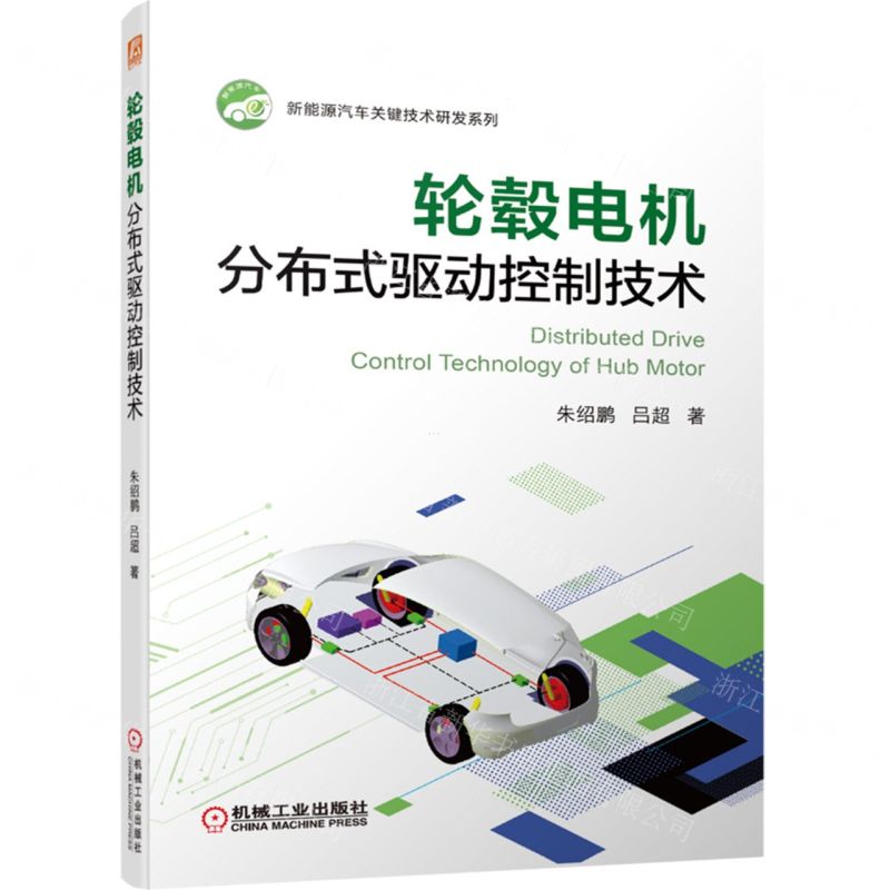 [N]轮毂电机分布式驱动控制技术/新能源汽车关键技术研发系列-9787111705437