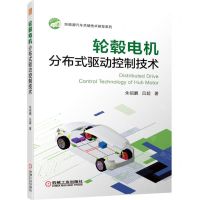 [N]轮毂电机分布式驱动控制技术/新能源汽车关键技术研发系列-9787111705437