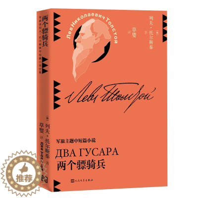 [醉染正版]两个骠骑兵(草婴译列夫-托尔斯泰中短篇小说全集) (俄)列夫·托尔斯泰 外国现当代文学 文学 人民文学出版社