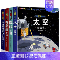 太空+医院+我们的中国+灾难救援 [正版]我们的中国立体书儿童3d立体书8岁以上 揭秘系列绘本故事书儿童2-3-4-5-