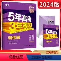 生物 江苏省 [正版]江苏版2024版B版五年高考三年模拟高考生物江苏省53b版高考生物苏教版一轮二轮总复习5年高考3年