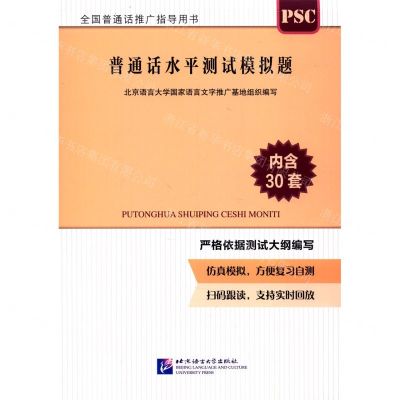 [N]普通话水平测试模拟题(全国普通话推广指导用书)-9787561957301