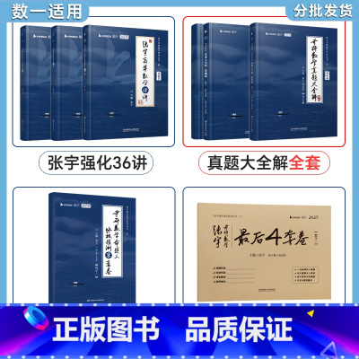 25张宇强化36讲+真题全套+8+4套卷(数一) [正版]出版店张宇2026考研数学强化36讲27讲闭关修炼复习数学二数