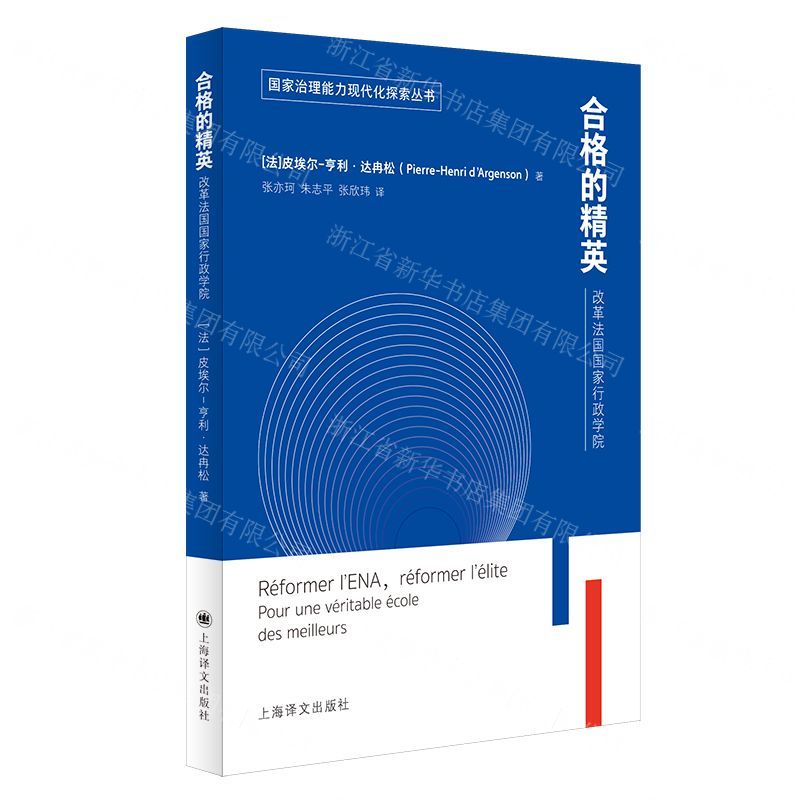 [N]合格的精英(改革法国国家行政学院)/国家治理能力现代化探索丛书-9787532782895