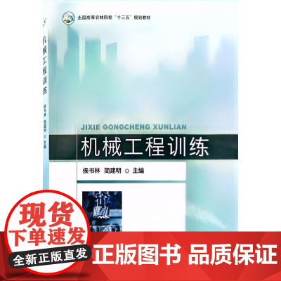 机械工程训练(全国高等农林院校十三五规划教材) 侯书林,简建明 编 中国农业出版社9787109296657