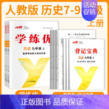 历史[RJ人教版] 八年级上 [正版]贵州2024新版学练优初中七八九年级语文数学英语物理化学历史道德与法治九年级上下册