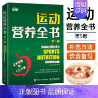 [正版]运动营养全书 第5版 如何制订科学的饮食计划引出怎样长期保持健康的饮食习惯每天合理膳食塑造积极人生运动营养食谱