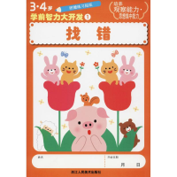 音像3·4岁学前智力大开发 1 找错日本学研社