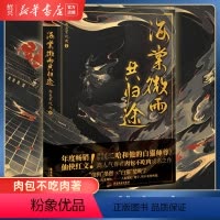 [正版]书店 海棠微雨共归途烫金折页+随机立牌x1+明信片+信肉包不吃肉著 二哈和他的白猫师尊问归途实体书晋江文学小说