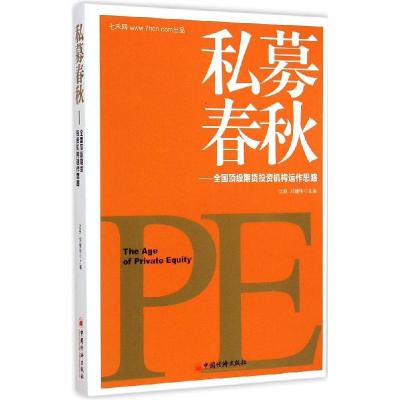 正版新书]私募春秋:全国很好期货投资机构运作思路沈良97875136