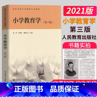 小学教育学 第3版 [正版]2021小学教育学 心理学教程 第三版第3版 黄济劳凯声檀传宝主编人民教育出版社高等小学教育