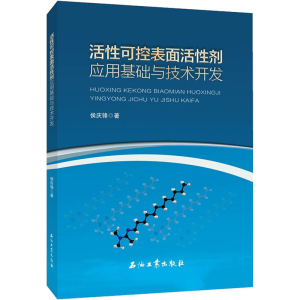 醉染图书活可控表面活剂应基础与技术开发9787518341337