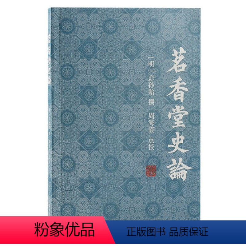 [正版]新书 茗香堂史论 (明) 彭孙贻撰;周海霞点校 9787573207197 上海古籍