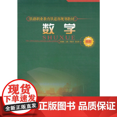 (教材)数学(高职)(铁路职业教育铁道部规划教材)