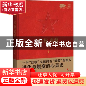 正版 红妆 武装 孙彤 中国言实出版社 9787517141419 书籍