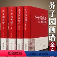 [正版]芥子园画谱 国画山水 全4册(兰竹梅菊+人物+山水+花卉翎毛) 芥子园画传 中国画技法的经典著作 国画入门