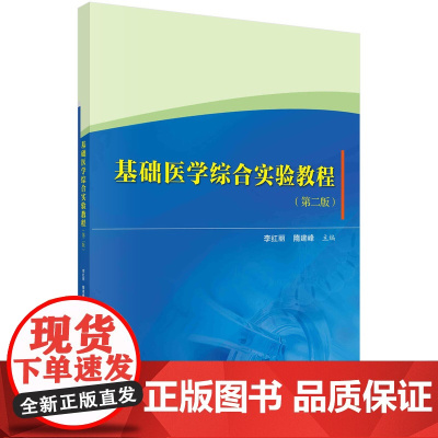 基础医学综合实验教程(第二版)