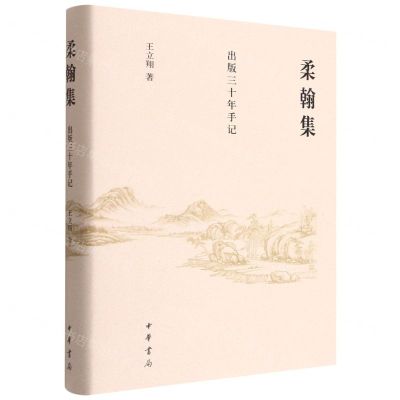 [N]柔翰集(出版三十年手记)(精)-9787101157154