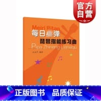 [正版]每日必弹琵琶指能练习曲 琵琶技法和作品练习教科书籍教程上海音乐出版社庄永平编着 琵琶练习曲谱教程书琵琶初级入门与