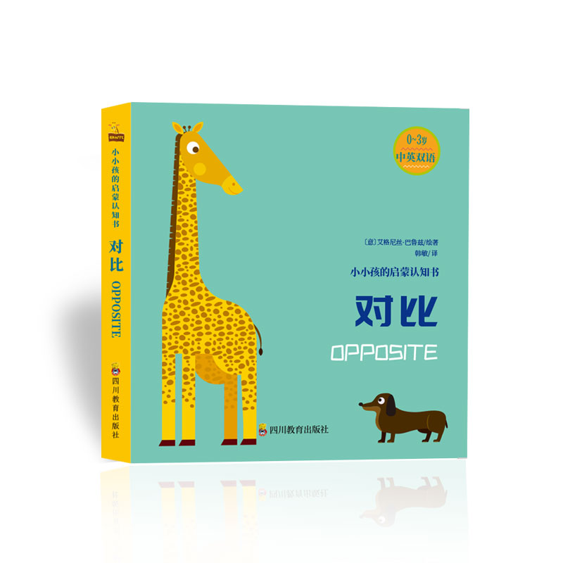 正版新书]小小孩启蒙认知书:对比(0-2)(意)艾格尼丝·巴鲁兹