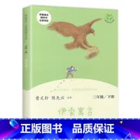快乐读书吧三年级下册:伊索寓言 [正版]快乐读书吧三年级下册全集全套3册人民教育出版社曹文轩陈先云人教版中国古代寓言故事