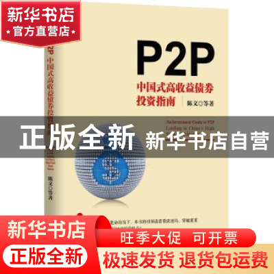正版 P2P:中国式高收益债券投资指南 陈文 等著 机械工业出版社