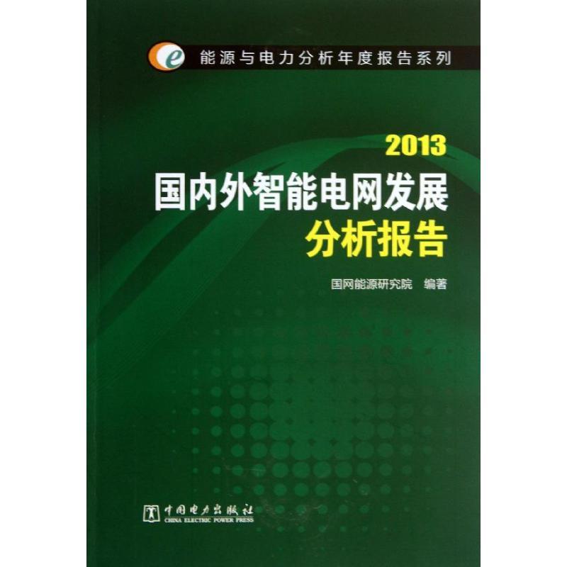 正版新书]国内外智能电网发展分析报告(2013)国网能源研究院97
