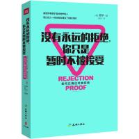 正版新书]没有永远的拒绝你只是暂时不被接受蒋甲9787545520705